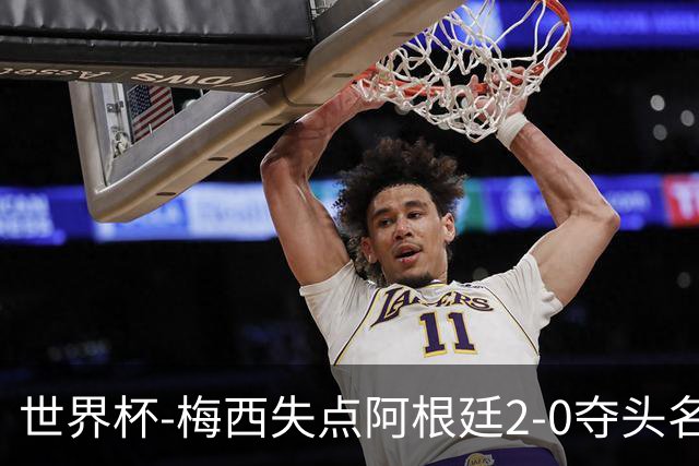 世界杯-梅西失点阿根廷2-0夺头名 携手波兰出线