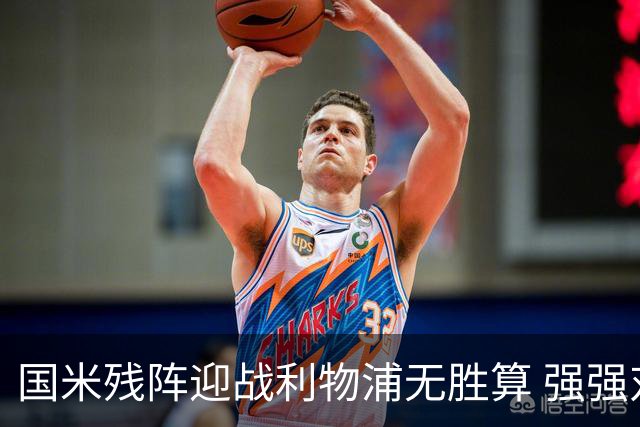 国米残阵迎战利物浦无胜算 强强对话献进球大战