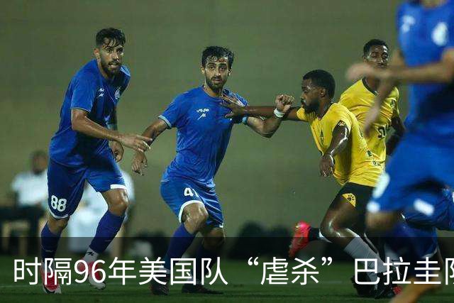 时隔96年美国队“虐杀”巴拉圭队 单场4球刷新队史世界杯纪录