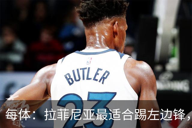 每体：拉菲尼亚最适合踢左边锋，让他和维尼修斯共存是巴西队关键