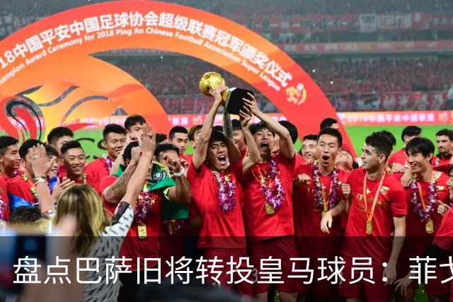 盘点巴萨旧将转投皇马球员：菲戈、萨维奥拉在列，库库雷利亚最新