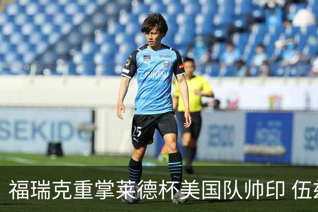 福瑞克重掌莱德杯美国队帅印 伍兹因车祸再次拒绝
