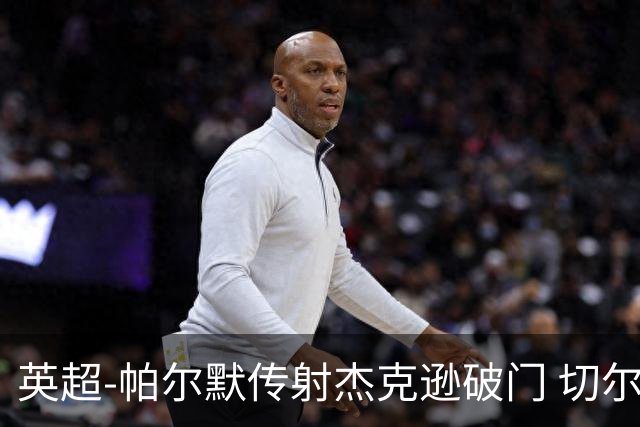 英超-帕尔默传射杰克逊破门 切尔西3-2纽卡斯尔