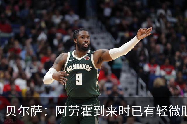 贝尔萨：阿劳霍到来时已有轻微肌肉问题，当然我们对他受伤有责任