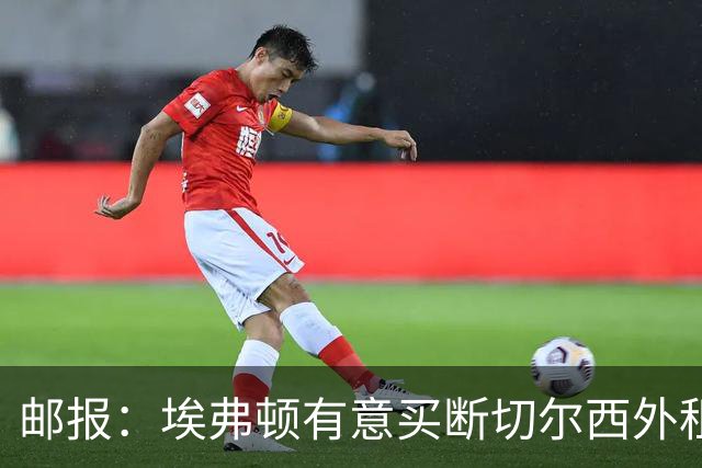 邮报：埃弗顿有意买断切尔西外租小将乔治，但尚未做出最终决定