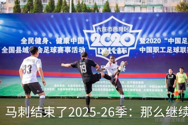 马刺结束了2025-26季：那么继续吧