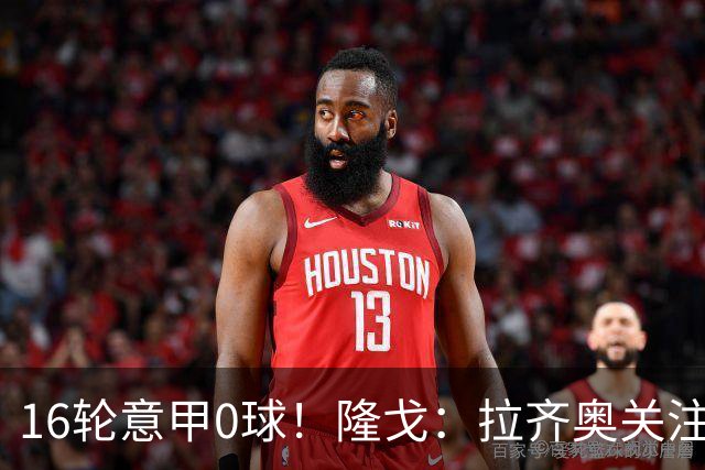 16轮意甲0球！隆戈：拉齐奥关注S·希门尼斯，米兰将其推荐给热刺