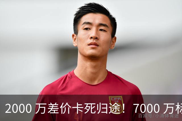 2000 万差价卡死归途！7000 万标价太强硬，库库雷利亚还能回归西甲